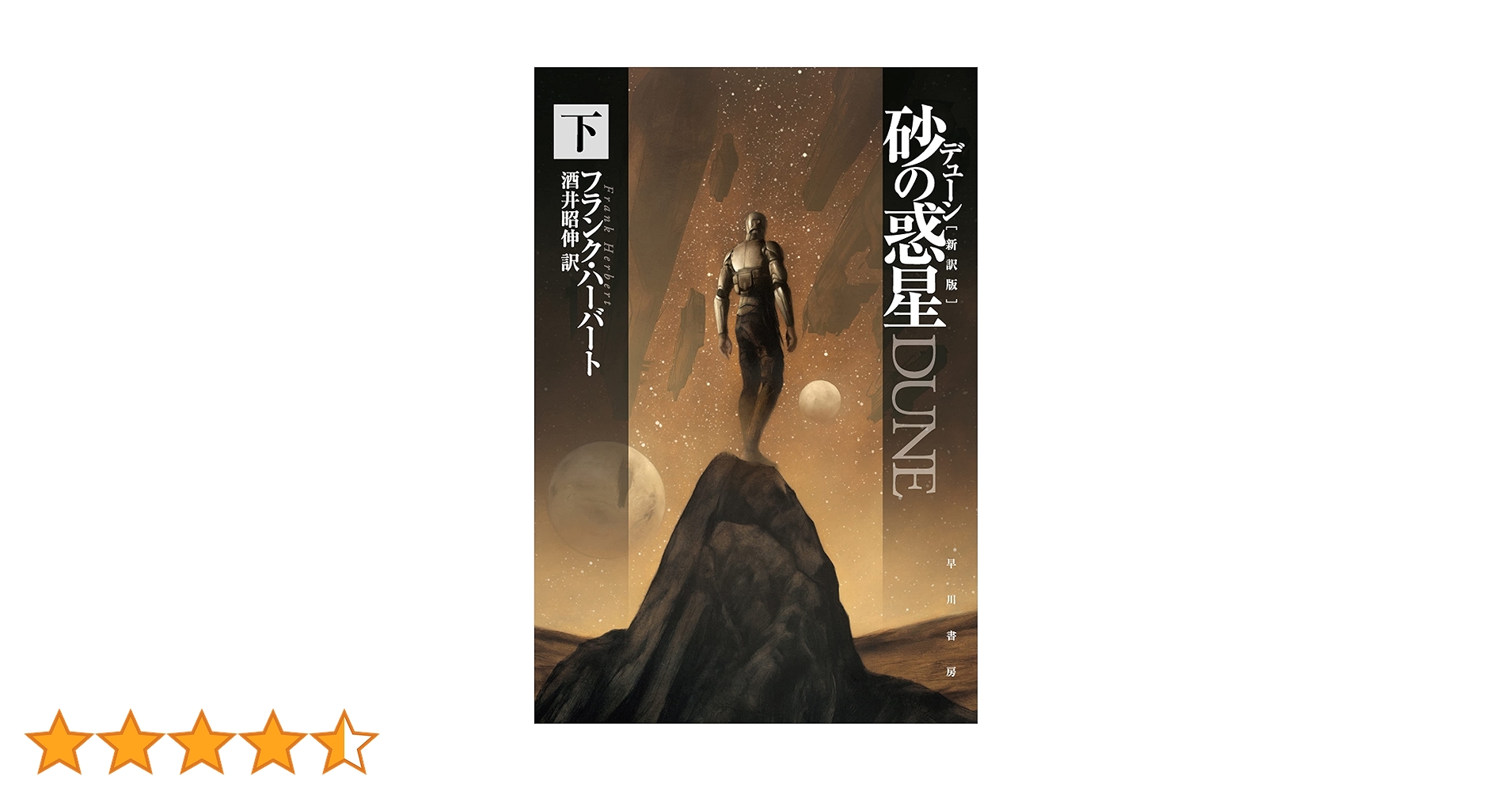デューン 砂の惑星〔新訳版〕 下 デューン・シリーズ (ハヤカワ